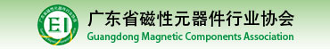 磁性元器件行业协会