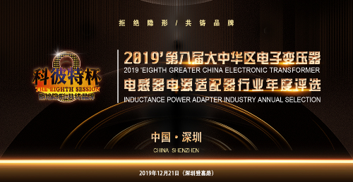 科彼特杯2019第八届大中华区电子变压器电感器电源适配器行业年度评选