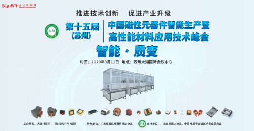 第十五届（苏州）中国磁性元器件行业智能生产暨高性能材料应用技术峰会