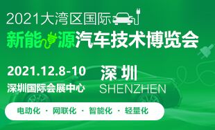 2021深圳大湾区国际新能源汽车技术博览会