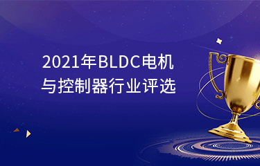 2021年BLDC电机与控制器行业评选