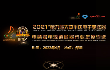 科彼特杯2021'第九届大中华区电子变压器电感器电源适配器行业年度评选