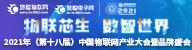 2021年中國物聯網產業大會暨品牌盛會
