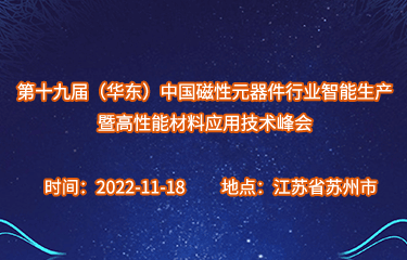  第19届（华东）中国磁性元器件行业智能生产暨高性能材料应用技术峰会