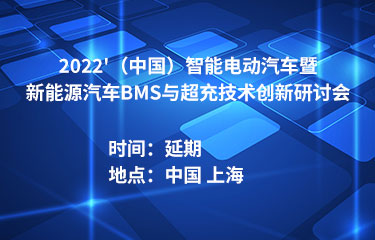 2022'（中国）智能电动汽车暨新能源汽车BMS与超充技术创新研讨会