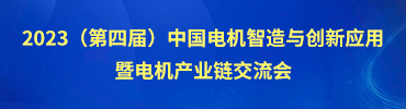 深圳电机技术峰会