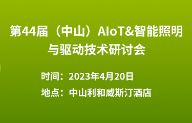 第44届（中山）AIoT&智能照明与驱动技术研讨会