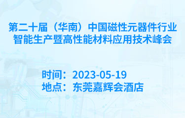 2023第20届（华南）中国磁性元器件行业智能生产暨高性能材料应用技术峰会