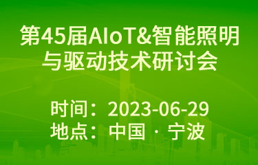 第45届（宁波）AIoT&智能照明与驱动技术研讨会