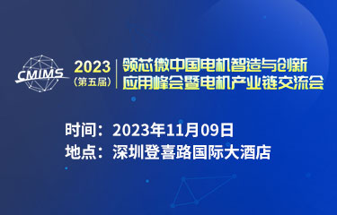 2023（第五届）中国电机智造与创新应用暨电机产业链交流会