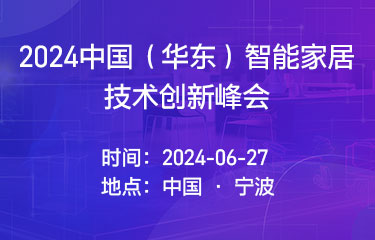 2024中国（华东）智能家居技术创新峰会